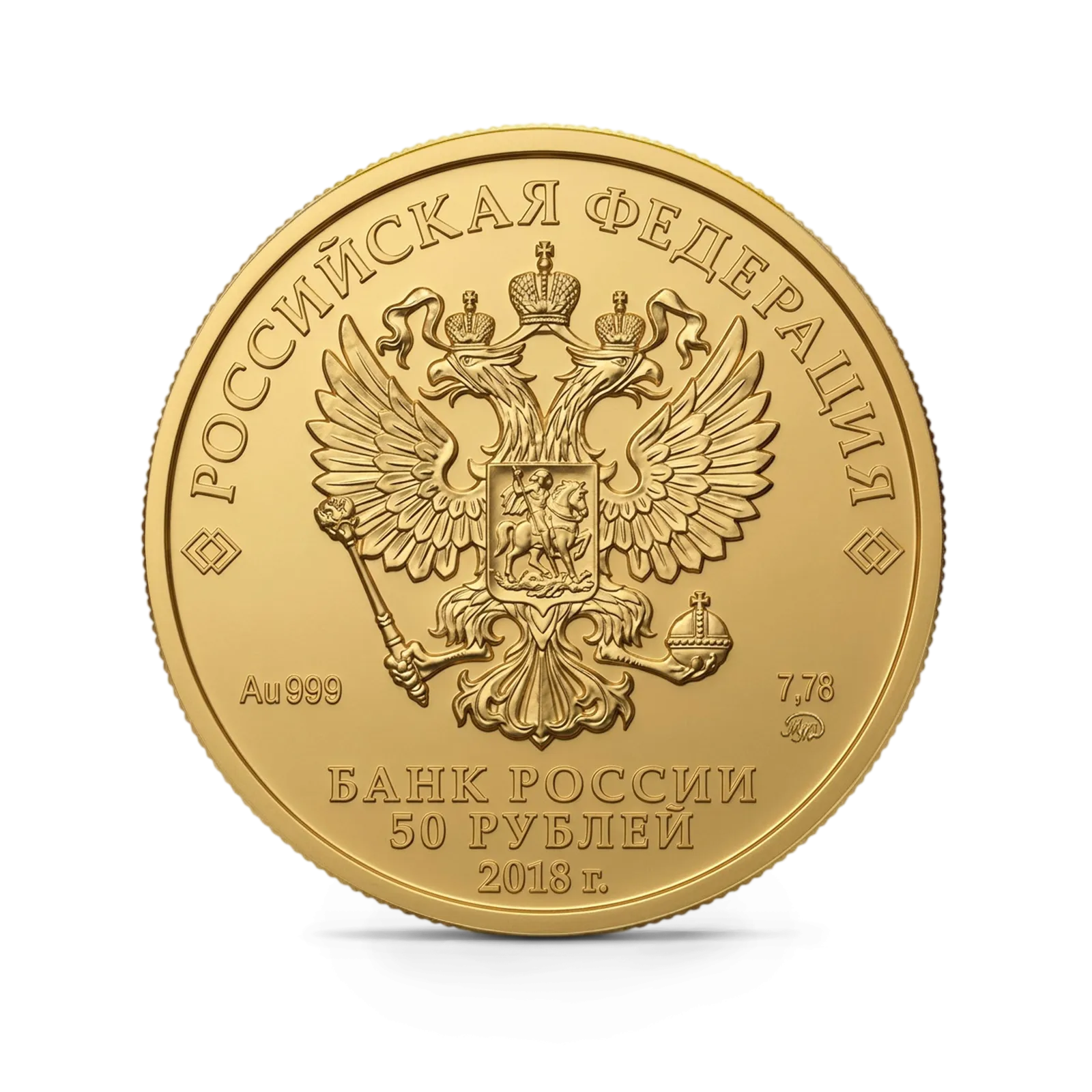Монета "Георгий Победоносец", ММД, 2018 г., Золото, 7,78 гр., проба 999, РОССИЯ