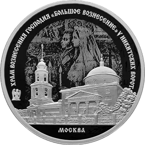 Монета "Храм Вознесения Господня "Большое Вознесение" у Никитских ворот", г. Москва, СПМД, 2024 г., Серебро,31,1 гр. проба 925, Россия
