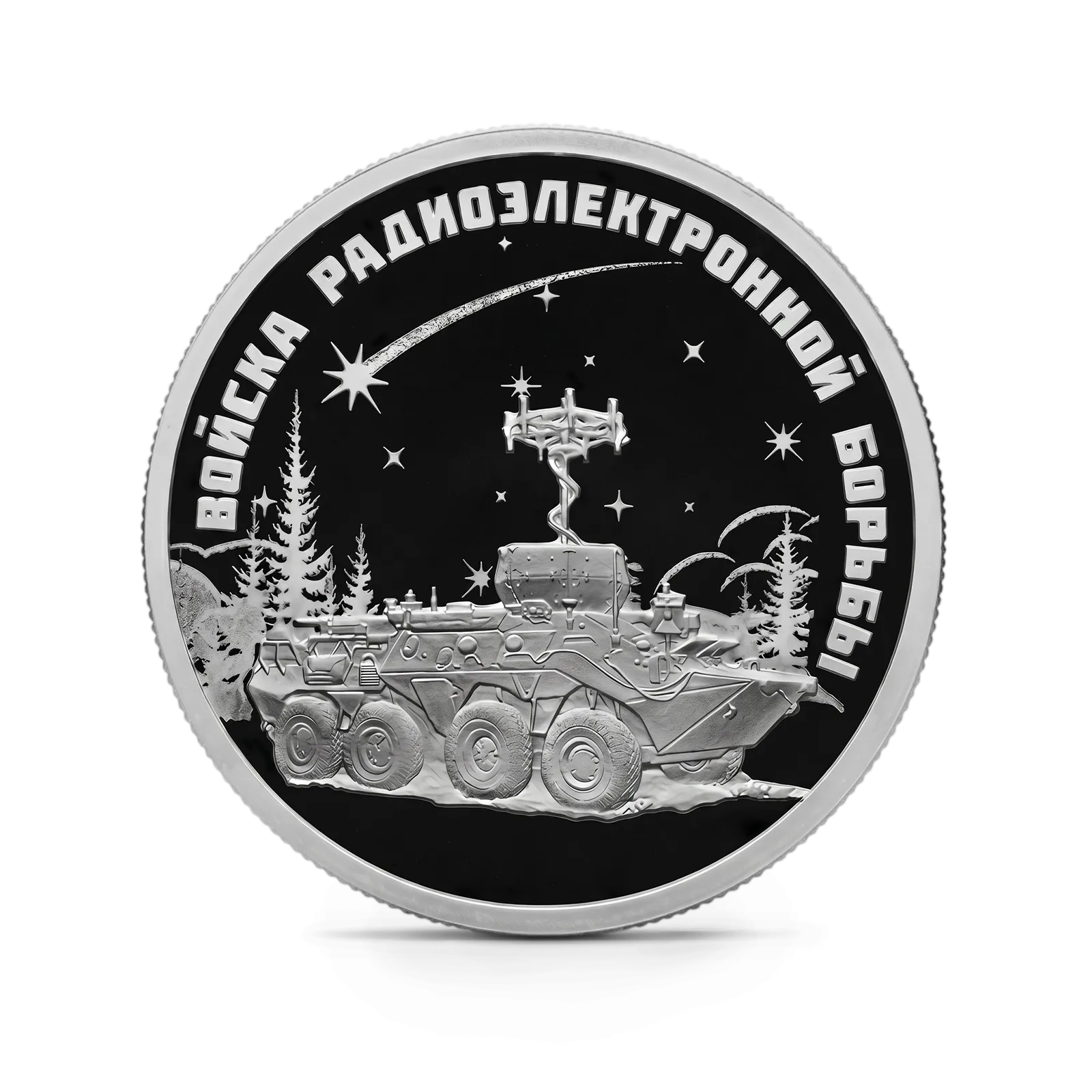 Монета "Войска РЭБ Комплекс Инфауна", СПМД, 2024 г., Серебро, 7,78 гр., проба 925, РОССИЯ