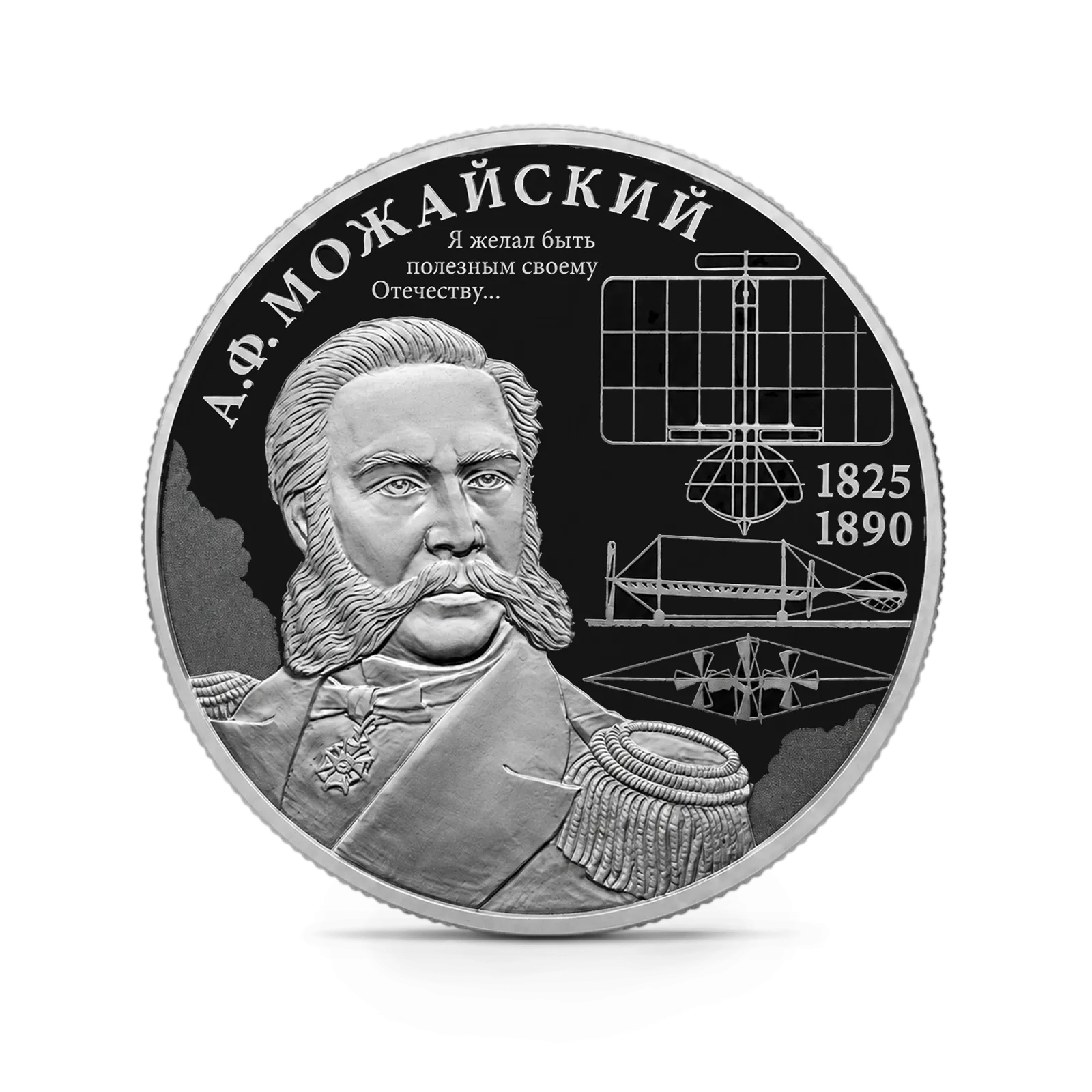 Монета "Контр-адмирал А.Ф. Можайский", к 200-летию со дня рождения, СПМД, 2025 г., Серебро, 15,55 гр., проба
