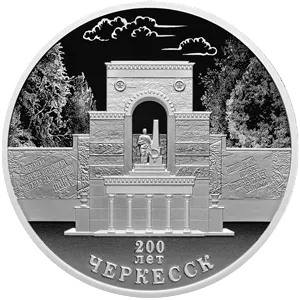 Монета "200-летие основания г. Черкесска", СПМД, 2025 г., Серебро, 31,1 гр., проба 925, РОССИЯ