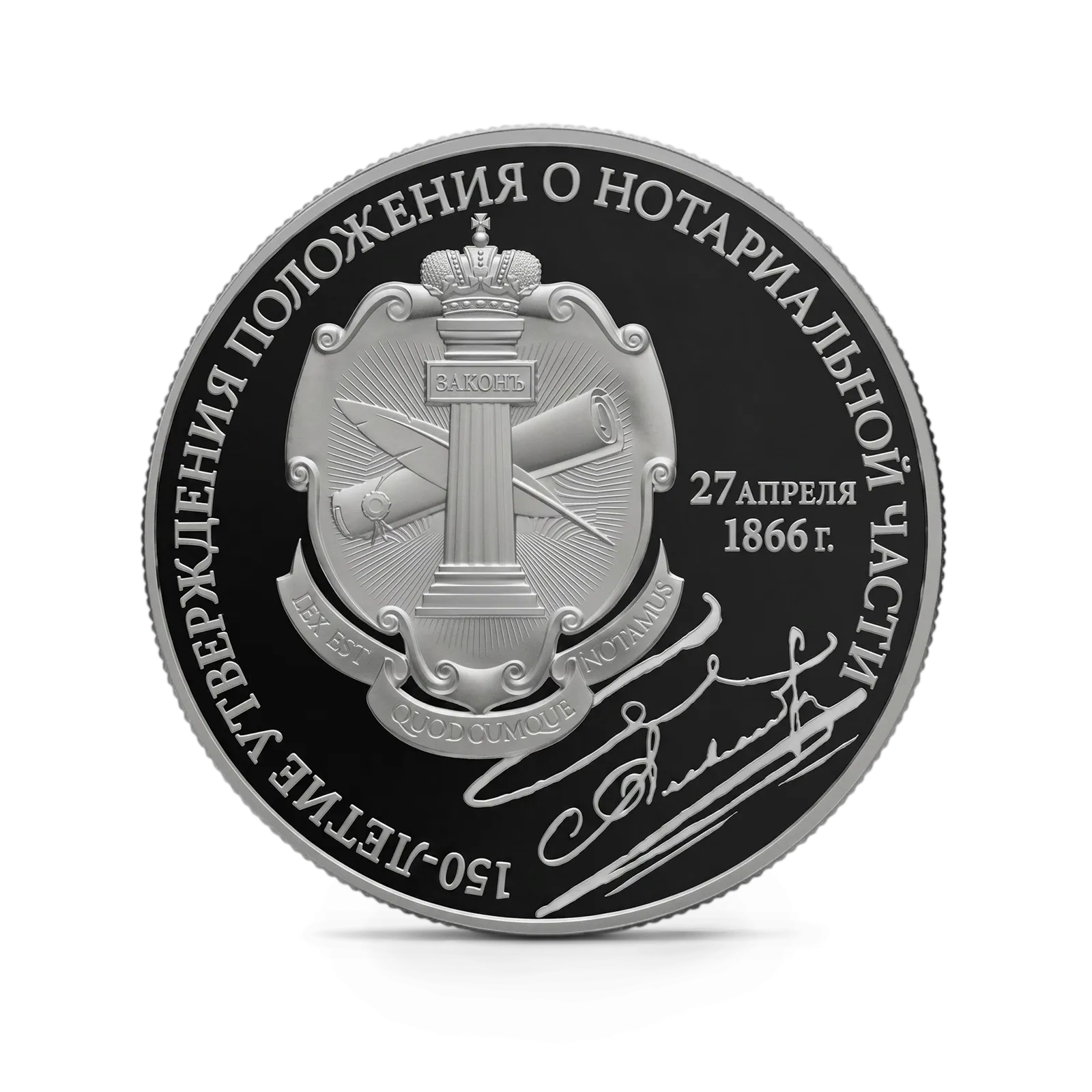 Монета "150-летие утверждения Положения о нотариальной части", СПМД, 2016 г., Серебро, 31,1 гр., проба 925, РОССИЯ
