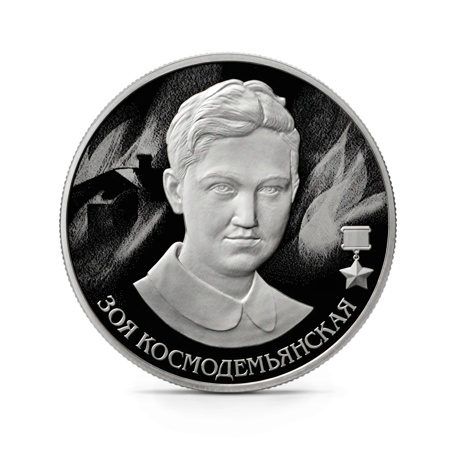 Монета "Зоя Космодемьянская", ММД, 2022 г., Серебро, 15,55 гр., проба 925, РОССИЯ