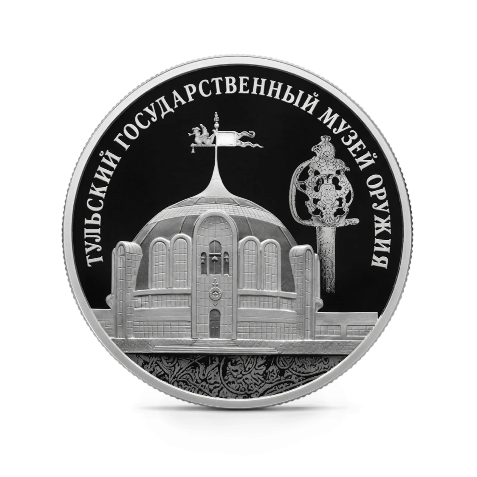 Монета "Тульский государственный музей оружия", СПМД, 2025 г., Серебро, 31,1 гр., проба 925, РОССИЯ