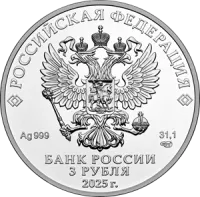 Монета «Георгий Победоносец», ММД, 2025 г., Серебро, 31,1 гр., проба 999, РОССИЯ