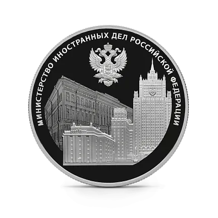 Монета "220-летие Министерства иностранных дел РФ", СПМД, 2022 г., Серебро, 31,1 гр., проба 925, РОССИЯ