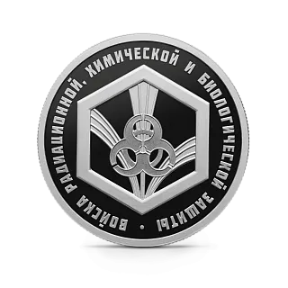 Монета "Войска радиационной, химической и биологической защиты. Эмблема.", СПМД, 2026 г., Серебро, 7,78 гр., проба 925, РОССИЯ