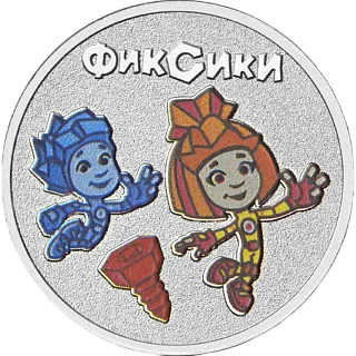 Монета "Фиксики", ММД, 2025 г., МД/НК, 10 гр., РОССИЯ