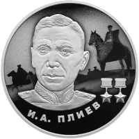 Монета "И.А. Плиев", СПМД, 2026 г., Серебро, 15,55 гр., проба 925, РОССИЯ