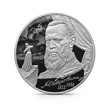 Монета "Драматург А.Н. Островский", к 200-летию со дня рождения, СПМД, 2023 г., Серебро, 15,55 гр., проба 925, РОССИЯ