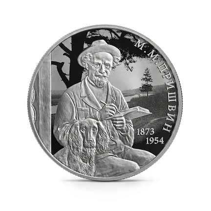Монета "Писатель М.М. Пришвин", к 150-летию со дня рождения, СПМД, 2023 г., Серебро, 15,55 гр., проба 925, РОССИЯ