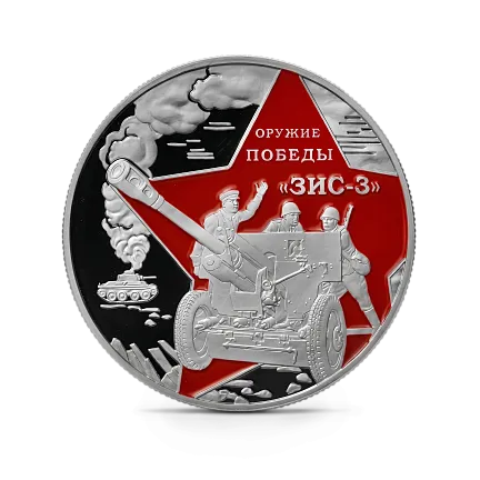 Монета "ЗИС 3", 2022 г., Серебро, 31,1 гр., проба 925, КАМЕРУН
