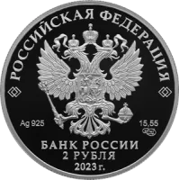 Монета "Поэт Р.Г. Гамзатов", к 100-летию со дня рождения, СПМД, 2023 г., Серебро, 15,55 гр., проба 925, РОССИЯ