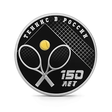 Монета "150-летие тенниса в России", СПМД, 2025 г., Серебро, 31,1 гр., проба 925, РОССИЯ