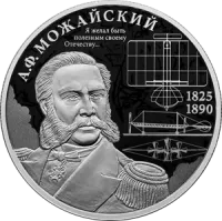 Монета "Контр-адмирал А.Ф. Можайский", к 200-летию со дня рождения, СПМД, 2025 г., Серебро, 15,55 гр., проба