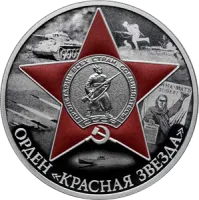 Монета "Орден Красной Звезды", СПМД, 2024 г., Серебро, 31,1 гр., проба 925, РОССИЯ