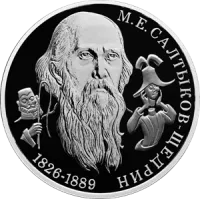 Монета "Писатель М.Е. Салтыков-Щедрин", к 200-летию со дня рождения, СПМД, 2026 г., Серебро, 15,55 гр., РОССИЯ
