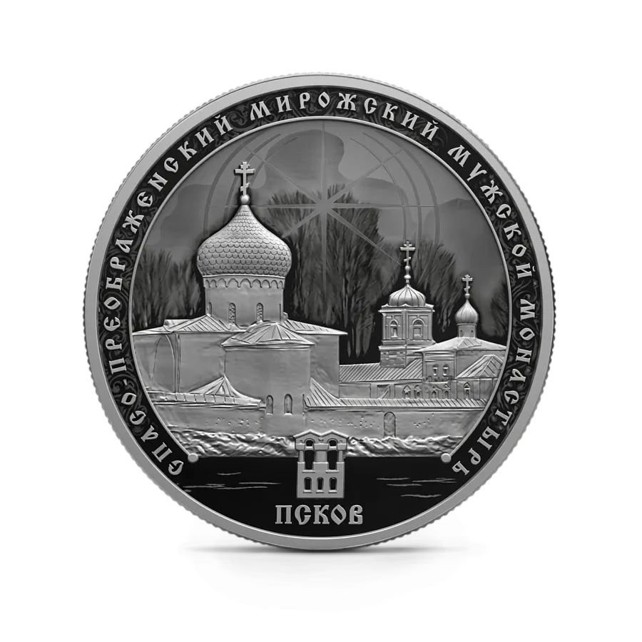 Монета "Спасо-Преображенский Мирожский мужской монастырь, г. Псков", СПМД, 2026 г., Серебро, 31,1 гр., проба 925, РОССИЯ