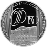 Серебряная монета 150-летие Союза театральных деятелей Российской Федерации, СПМД, 2026 г., 31,1 гр., проба 925, РОССИЯ