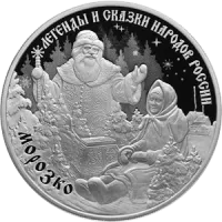 Монета "Морозко", СПМД, 2020 г., Серебро, 31,1 гр., проба 925, РОССИЯ