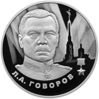 Монета "Говоров Л.А.", СПМД, 2025 г., Серебро, 15,55 гр., проба 925, РОССИЯ