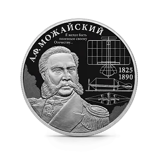 Монета "Контр-адмирал А.Ф. Можайский", к 200-летию со дня рождения, СПМД, 2025 г., Серебро, 15,55 гр., проба