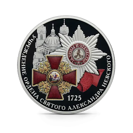 Монета "300-летие учреждения Ордена Святого Александра Невского", СПМД, 2025 г., Серебро, 31,1 гр., проба 925