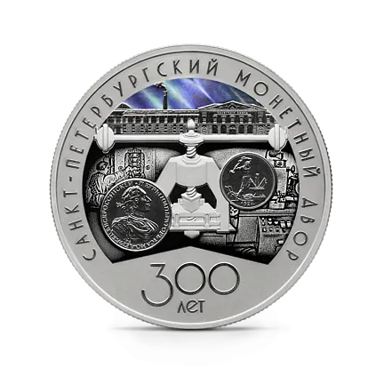 Монета "300-летие Санкт-Петербургского монетного двора", СПМД, 2024 г., Серебро, 31,1 гр., проба 925, РОССИЯ